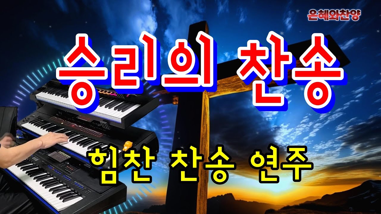 찬송가 연주/힘차고 강한 찬송/통성기도/Hymn Organ
