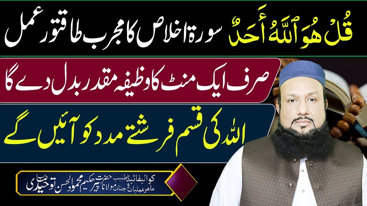 Zindagi Badalne Wala Qurani Amal | Sirf 1 Minute Surah Ikhlas Parhain | Qismat Palatnay Wala Amal