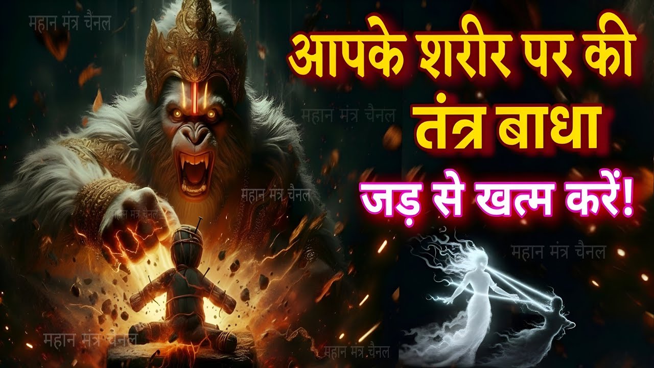 शरीर पर किया गया तंत्र आज टूटेगा 🔥 सर्वरक्षा महा कवच 🔥 ग्यारह मुखी हनुमान की उग्र गुप्त शक्ति