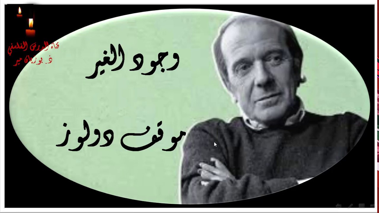 وجود الغير   موقف دولوز