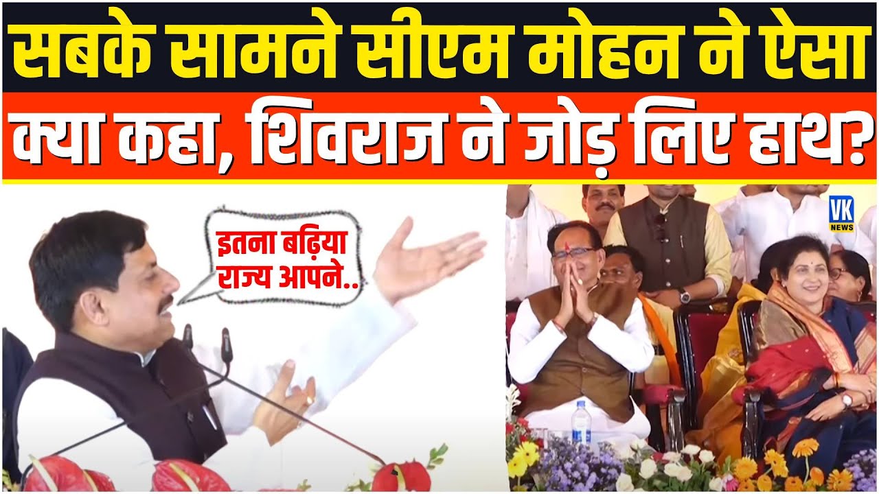 भरे मंच से CM Mohan Yadav ने बोली ऐसी बात Shivraj Singh Chouhan ने हाथ जोड़ लिए, वीडियो वायरल!