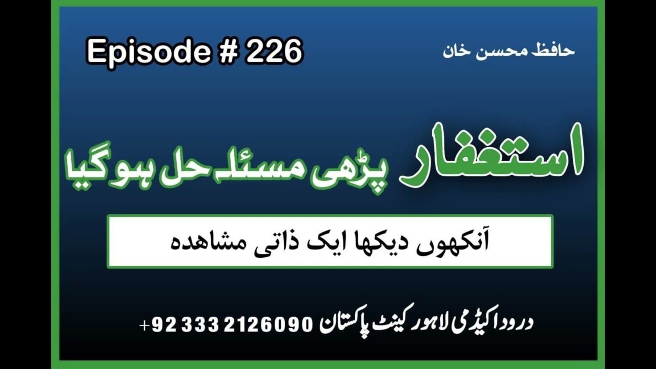 Darood Sharif | Astaghfar Say Masla Ho Gaya | Video 226 by Hafiz Mohsin