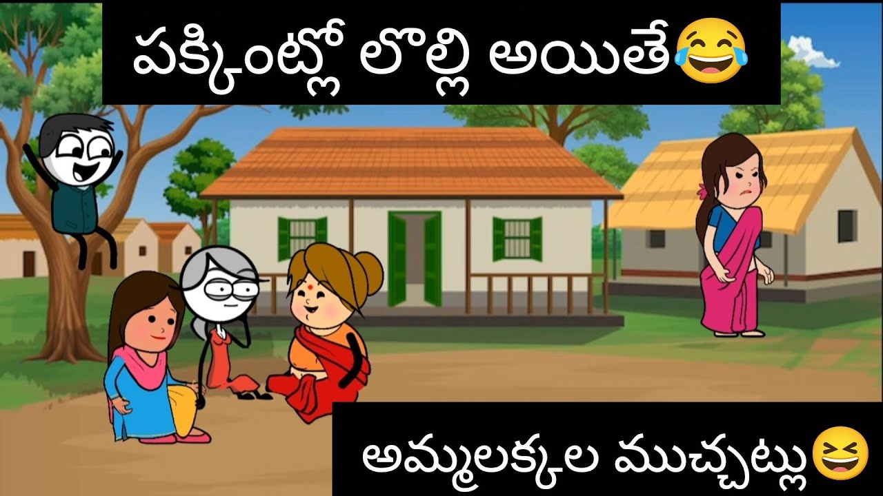 పక్కింట్లో లొల్లి అయితే🙆 అమ్మాలక్కాల ముచ్చట్లు😂#pakkavillagecomedy #youtubevideos #villagecomedy#fun