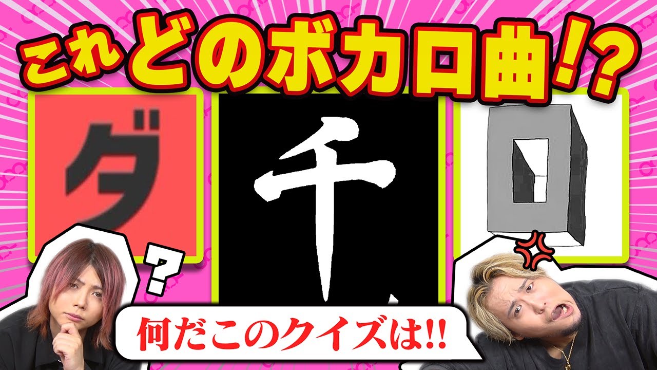 【理不尽】作問がどこかおかしいボカロ曲タイトルロゴ当てクイズ