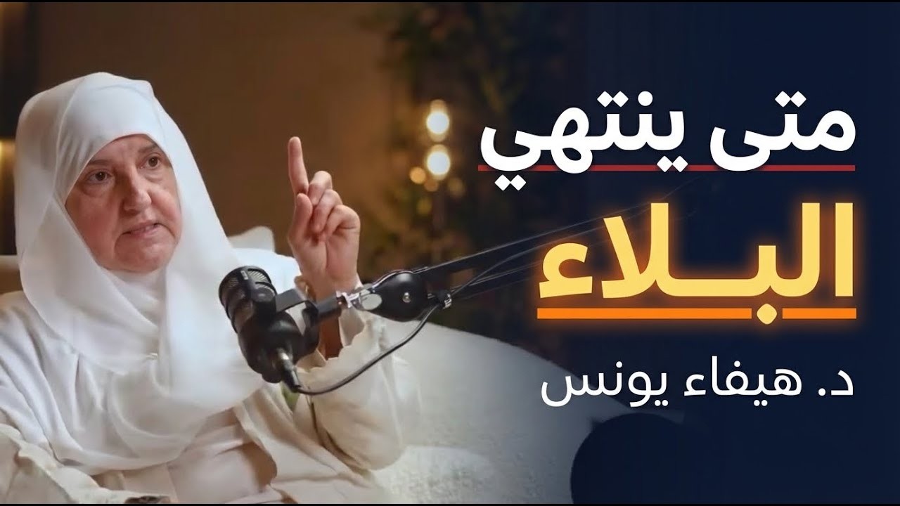 متى يرفع الله عنك البلاء ؟ أمور اذا فعلتها سترى العجب في حياتك د . هيفاء يونس