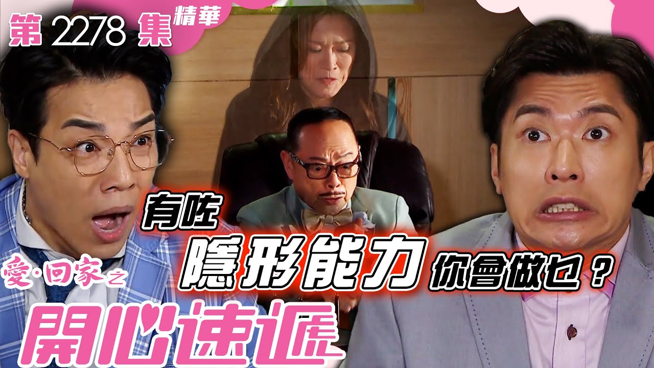 愛回家之開心速遞｜有咗隱形能力你會做乜？ (繁／簡字幕)｜林淑敏｜李偉健｜鄭世豪｜第2278集劇集精華｜TVB港劇精華 #喜劇 #搞笑 #電視劇