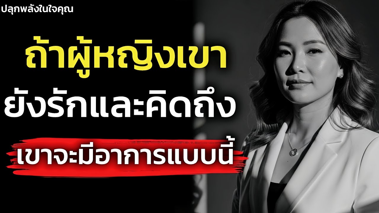 จิตวิทยาถ้าผู้หญิงเขายังรักและคิดถึงคุณอยู่ เขาจะมีอาการแบบนี้! | ปลุกพลังในใจคุณ