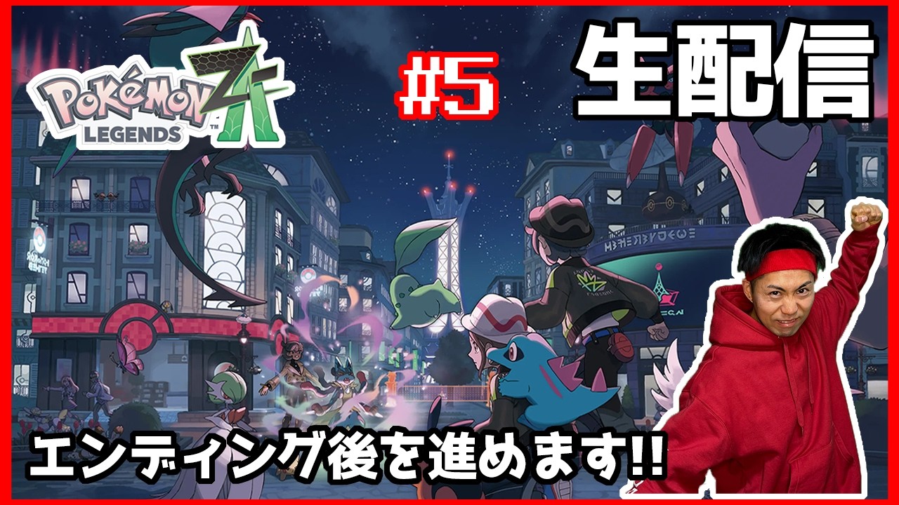 【 ポケモンレジェンズZA 】久々に!!M(メガ)次元ラッシュを突き進め!! #5