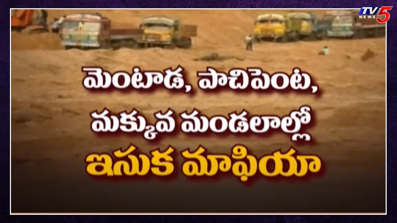 Sand Mafia in AP: చంపావతి నదిలో ఇసుక అక్రమ తవ్వకాలు | TV5 News Digital