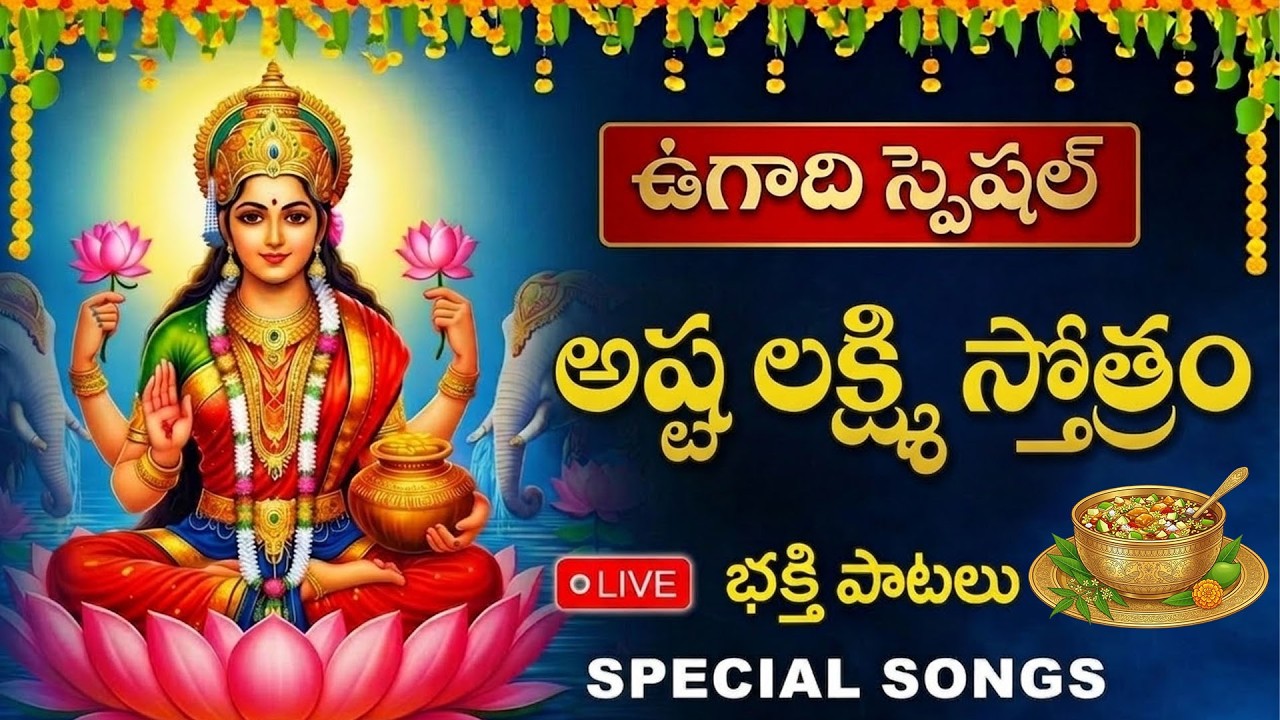 LIVE : ఉగాది 2026 అష్ట లక్ష్మి స్తోత్రం   వింటే ధనవంతులు అవుతారు | Asta Lakshmi stotram
