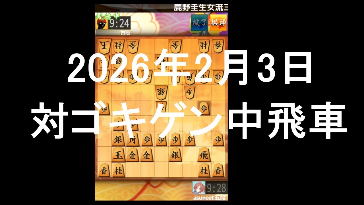 ２０２６年２月３日　対ゴキゲン中飛車