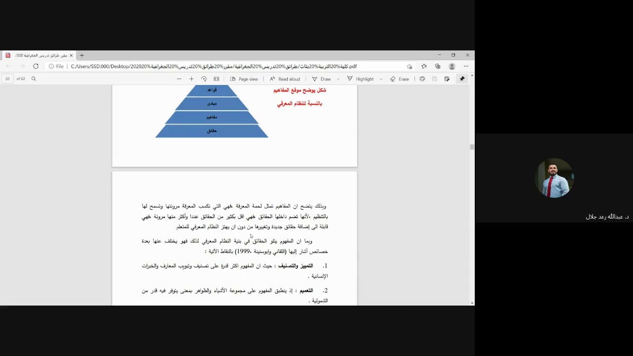 طرائق تدريس الجغرافية (المفاهيم الجغرافية)