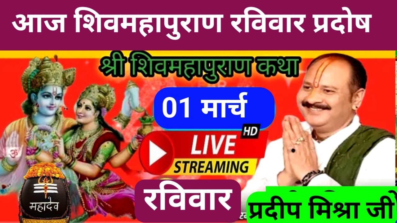 LIVE 🔴 1 मार्च रविवार त्रयोदशी प्रदोष तिथि आज की शिवमहापुराण कथा | प्रदीप मिश्रा पुणे महाराष्ट्र