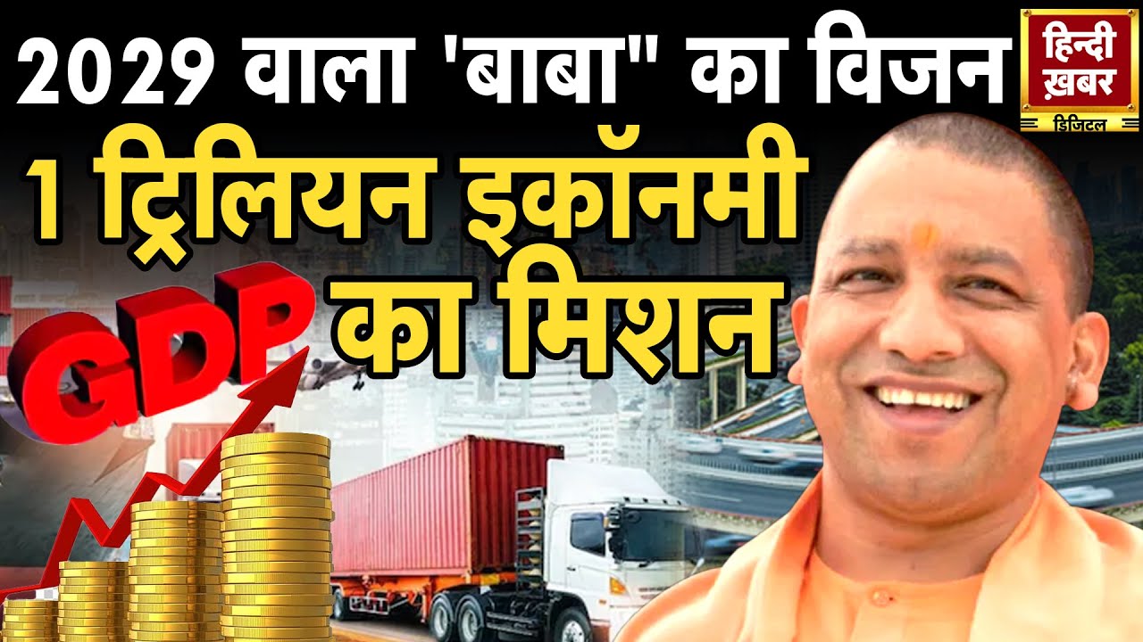 ‘बाबा’ का दमदार प्लान: UP की सबसे तेज आर्थिक बढ़त | Yogi Adityanath का विजन 2025 | Special Report