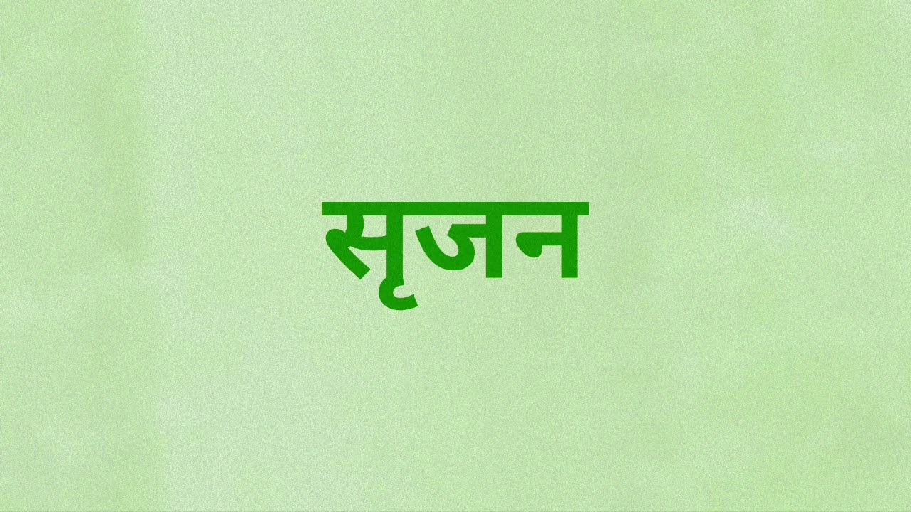 Srijan (Creativity) , सृजन , NCERT class 11-12