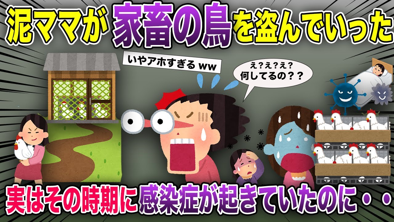 泥ママが家畜の鳥を盗んでいった→実はその時期に感染症が起きていたのに...【2ch風スカッと・ゆっくり解説】