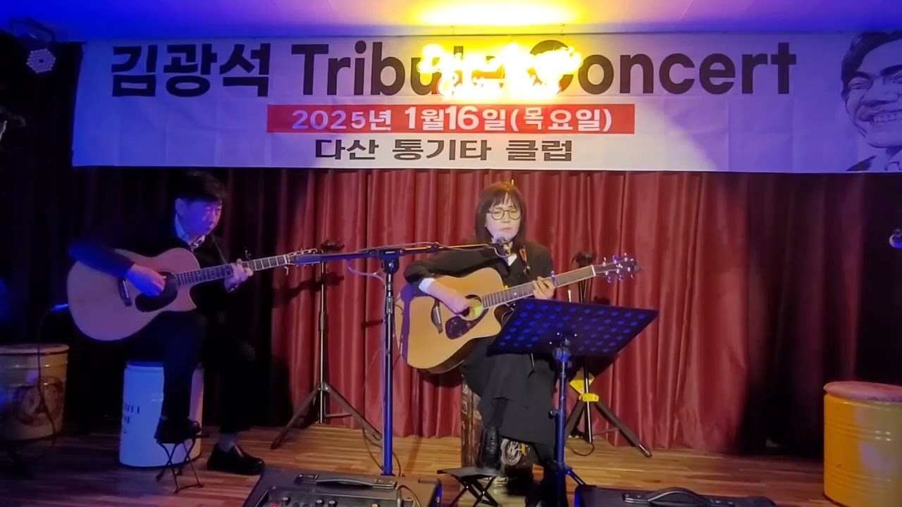 잊어야한다는 마음으로 cover 모모송  (2025.01.16(목) 제2회 김광석 추모공연 영상)