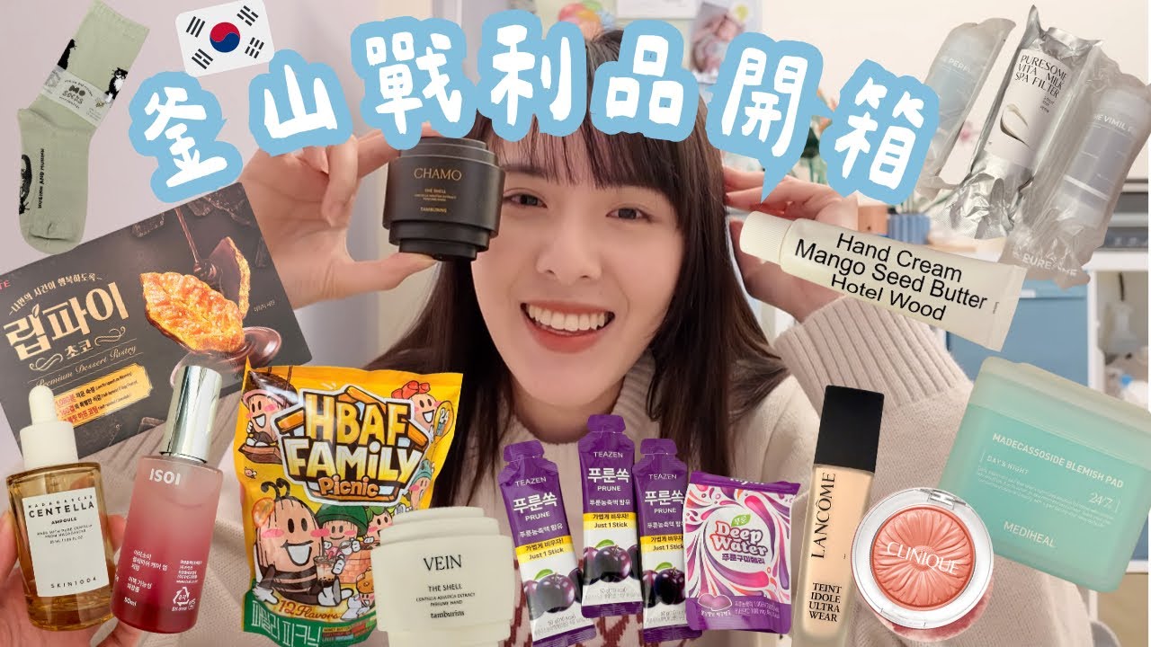 🇰🇷25樣釜山戰利品開箱/線上機場免稅價格超殺/Olive Young寶藏好物