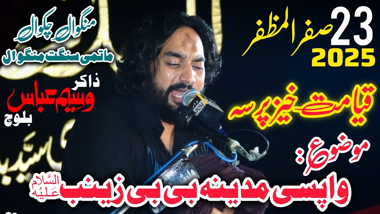 Majlis 23 Safar 2025 | Zakir Waseem Abbas Baloch | Wapsi Madina Bibi Zainab (s.a) | Mangwal Chakwal 