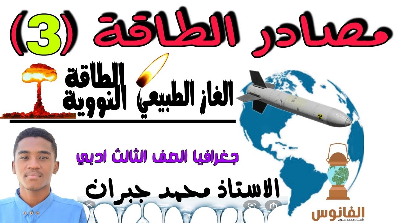 مصادر الطاقة (3) | الغاز الطبيعي _ الطاقة النووية | جغرافيا الثالث ادبي | الاستاذ محمد جبران