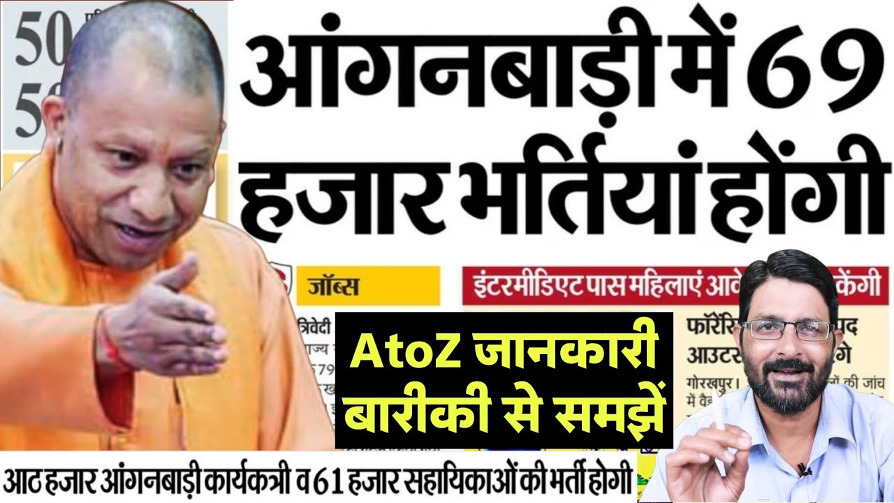 UP आंगनबाड़ी में 69 हजार भर्तियां होंगी | UP Anganwadi Workers Vacancy 2025-2026 | Anganwadi Bharti