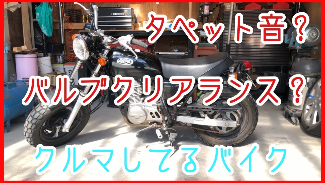 【エイプ50】タペット調整？バルブクリアランス調整？初めての素人DIY作業【APE】