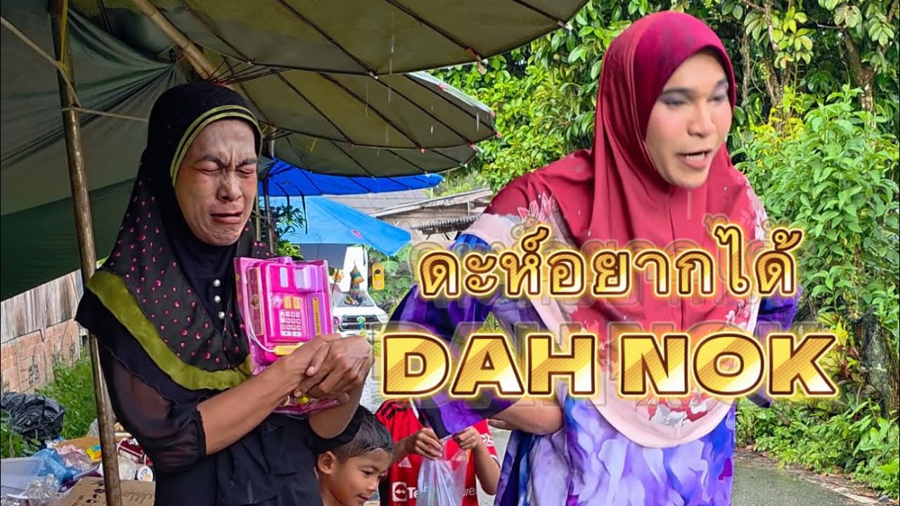 ดะห์อยากได้ DAH NOK