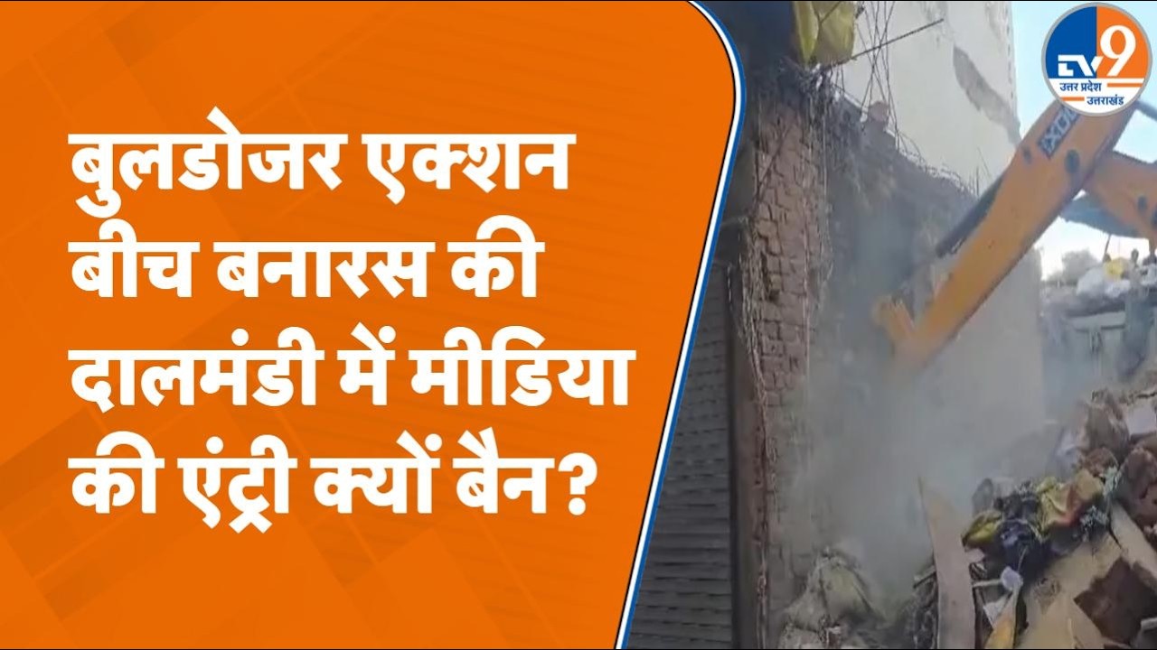 Varanasi की दालमंडी में बुलडोजर एक्शन के बीच मीडिया की एंट्री क्यों हुई बैन? UP News