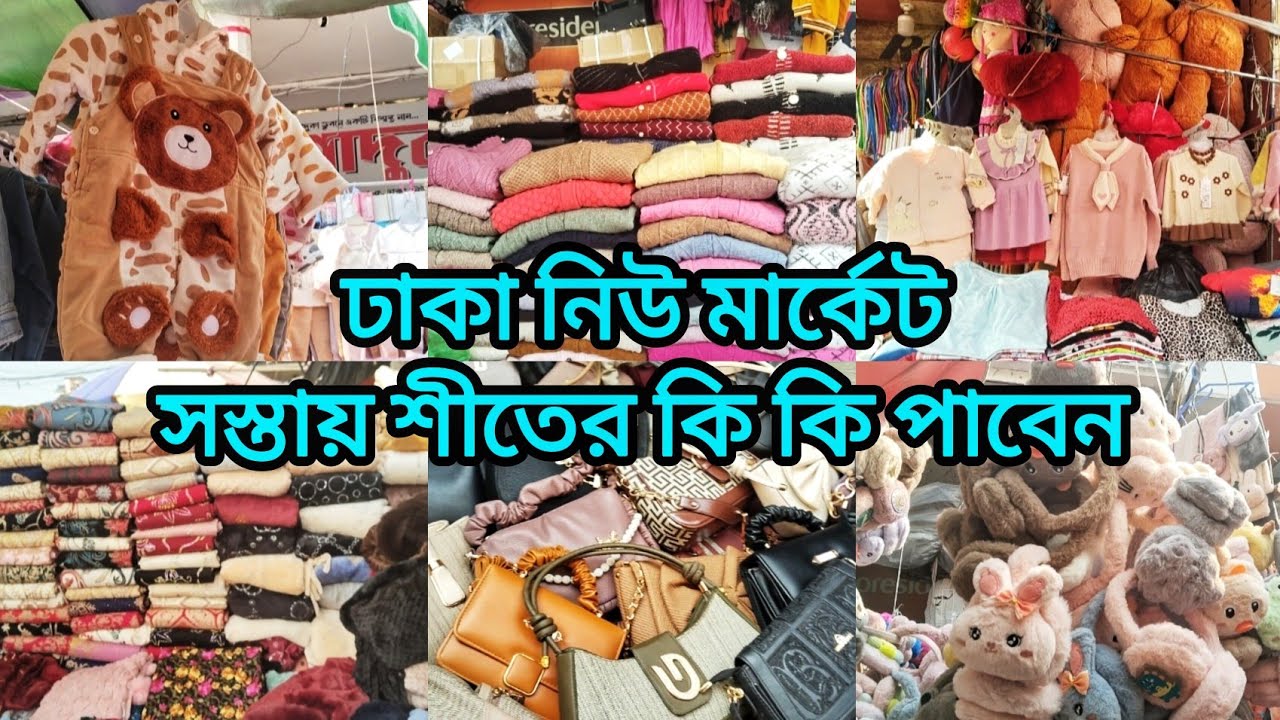 ঢাকা নিউ মার্কেট সস্তায় শীতের কি কি পাবেন‼️Dhaka New Market‼️ Winter Shopping 🛍️