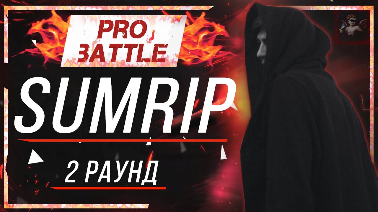 SUMRIP - Что ни день, то новость [2 раунд PRO BATTLE]