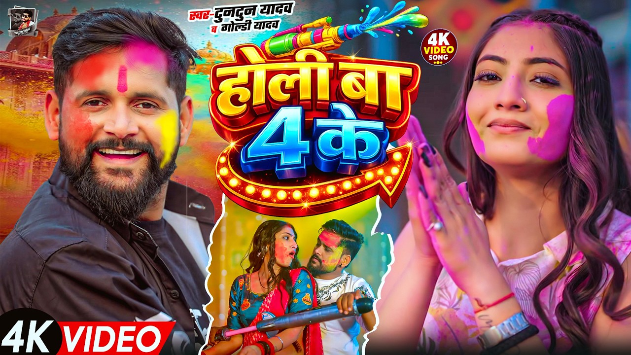 #Video- 04 के होली बा | Tuntun Yadav Holi Song | 04 Ke Holi Ba | New Bhojpuri Holi Song 2026