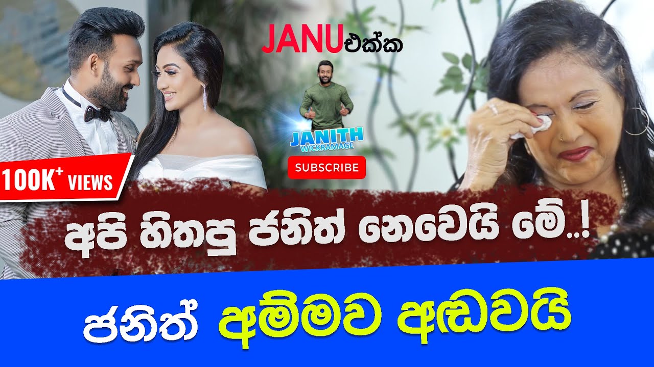 අපි හිතපු ජනිත් නෙවෙයි මේ | ජනිත් අම්මව අඩවයි | Manel Wanaguru | Janith Wickramage | Janu එක්ක
