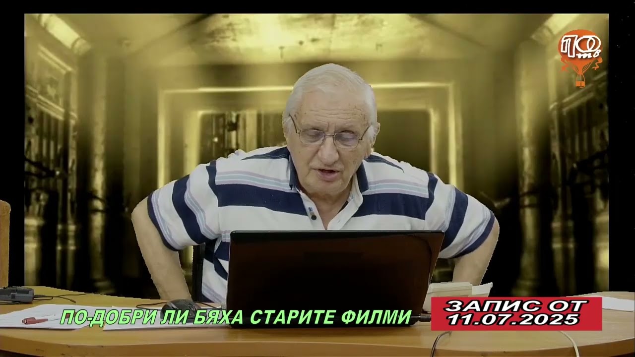 Запомнете Пловдив  11.07.2025   По-добри ли са старите филми