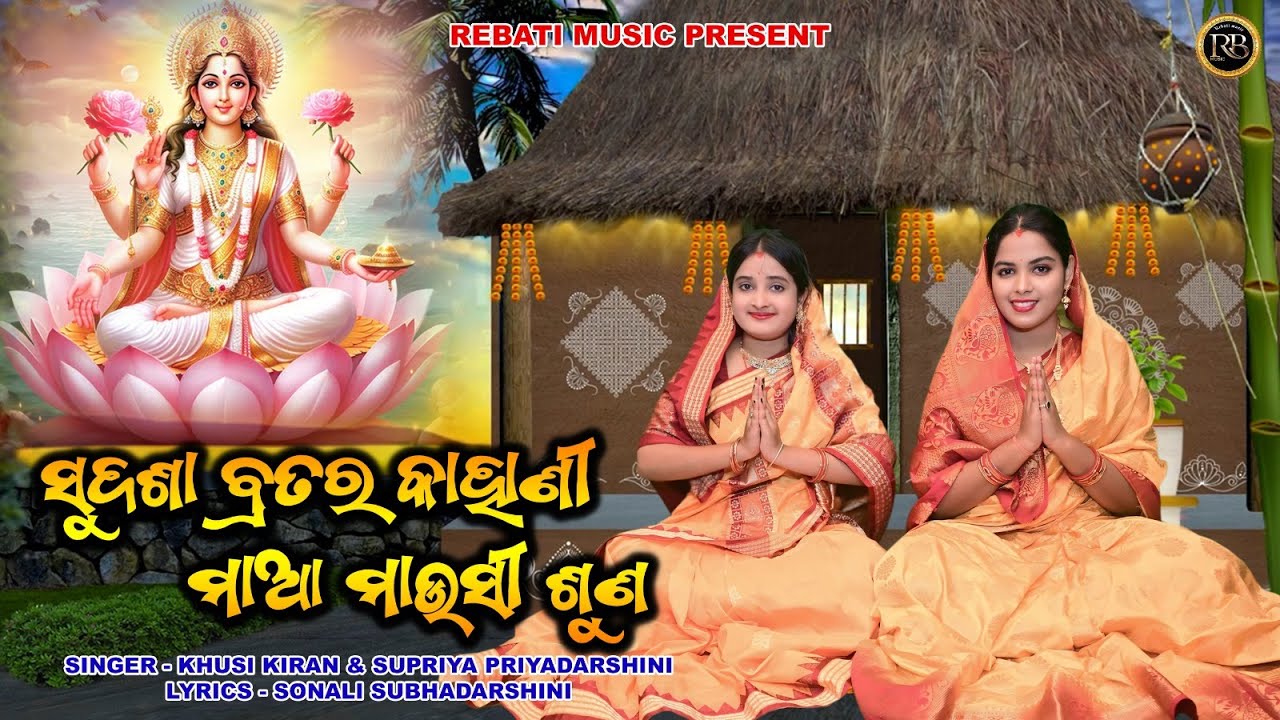 Sudasha bratar Kahani Maa Mausi Suna || Khusi Kiran & Supriya Priyadarshini || Rebati Music || Video