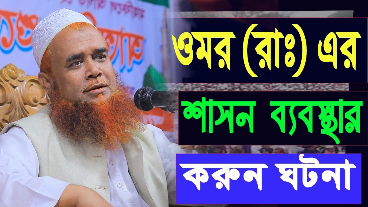 ওমর রাঃ এর শাসন ব্যবস্থার করুন ঘটনা | মুফতী মাযহারুল ইসলাম রাশেদী | mazharul islam rashedi | wazib