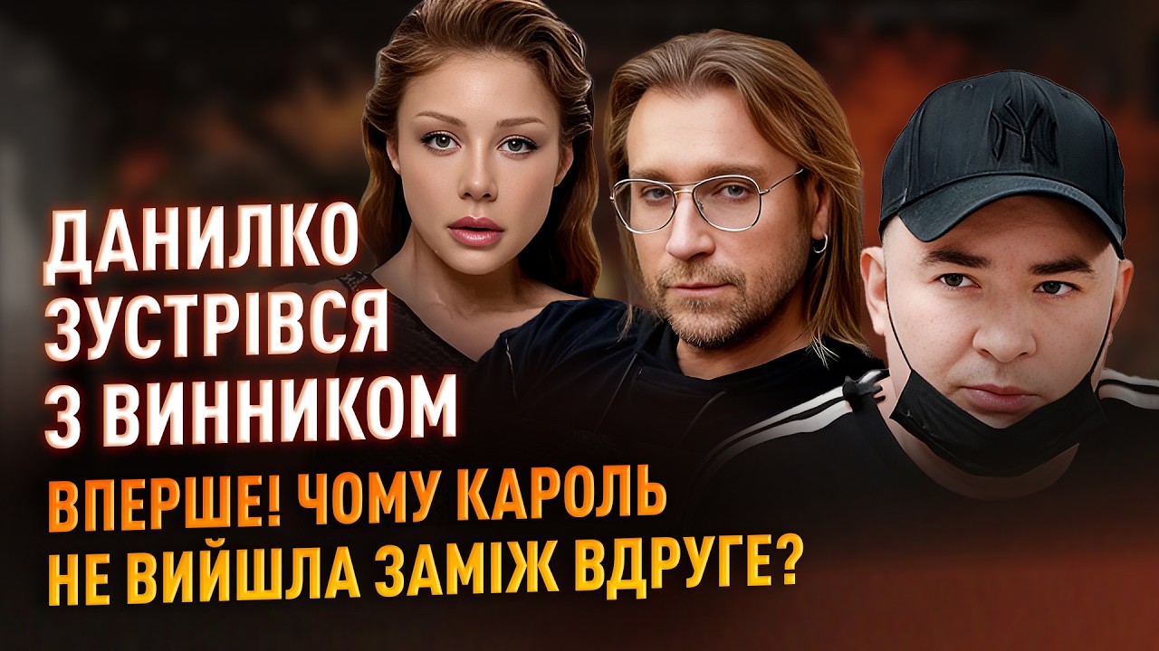 Данилко зустрівся з Винником! ВПЕРШЕ! Чому Кароль не вийшла заміж вдруге? #ністиданісовісті