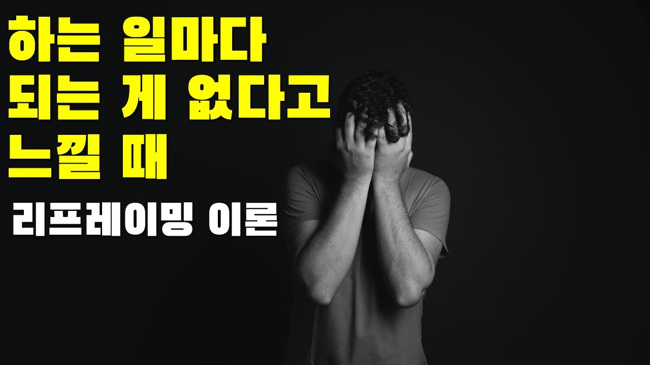 하는 일마다 꼬이는 하루, 어떻게 이겨내지? 리프레이밍, [마음의 법칙] 책 리뷰