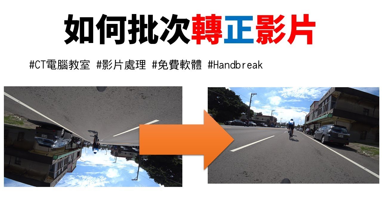 如何把 GoPro 影片 翻轉 批次 轉正?
