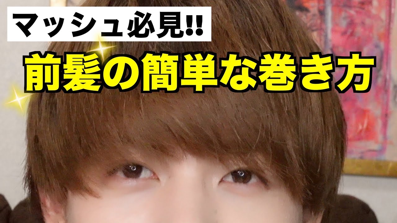 【モテ前髪】誰でも簡単！プロが教える前髪をキレイに巻く方法！
