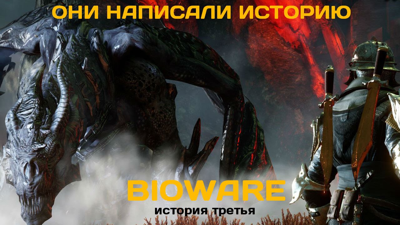 Они написали историю. BioWare. Как создавался Dragon Age? История третья (из трех)