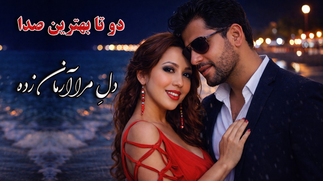چکّه چکّه باران زده | بهترین آهنگ عاشقانه روز