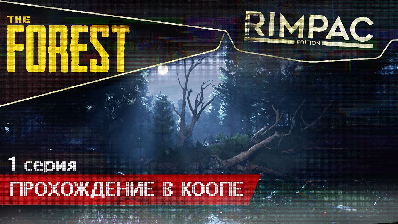 The Forest _ #1 _ Этот лес будет в ужасе от наших способностей! [пилотная серия]