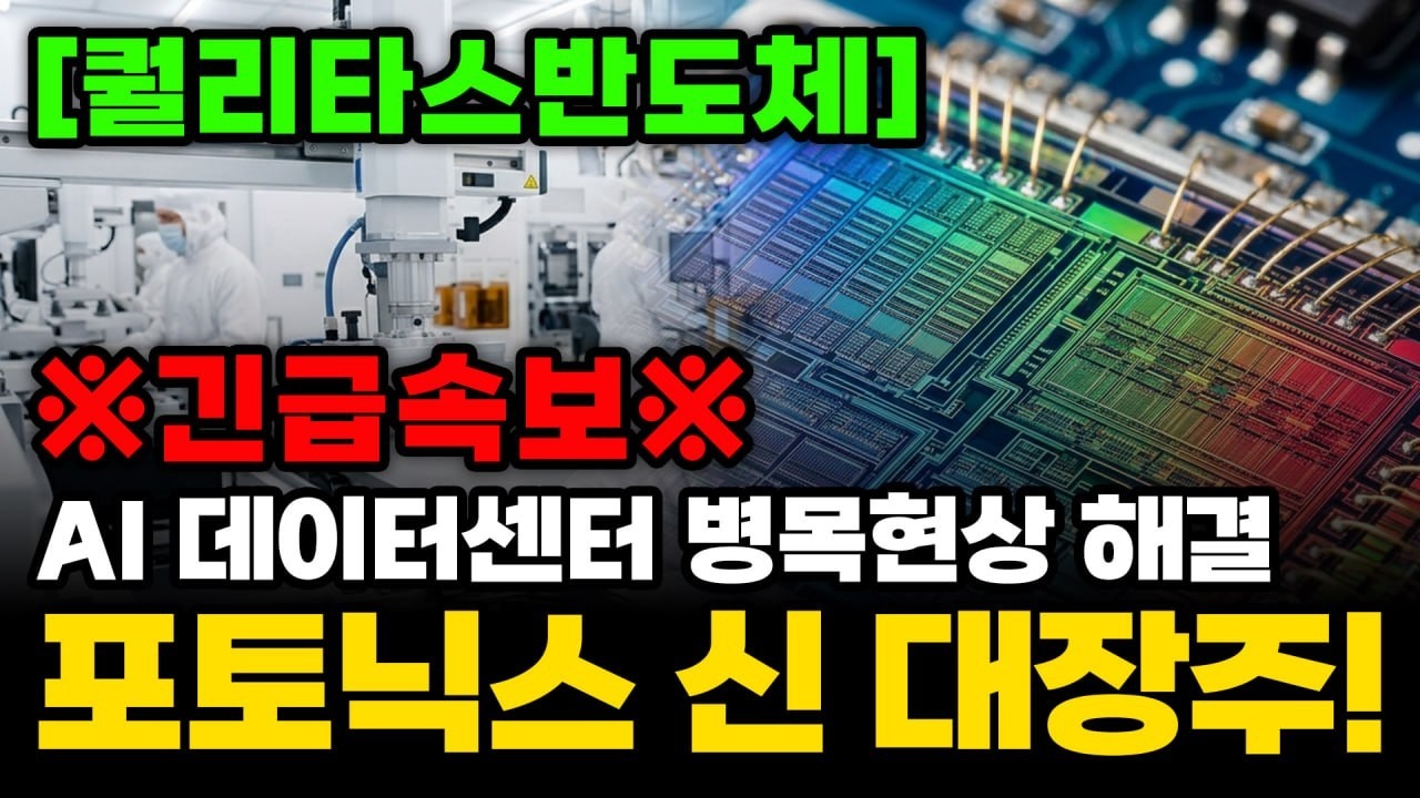[주식추천] AI 데이터센터 병목현상 해결! 퀄리타스반도체 포토닉스 신 대장주! #퀄리타스반도체