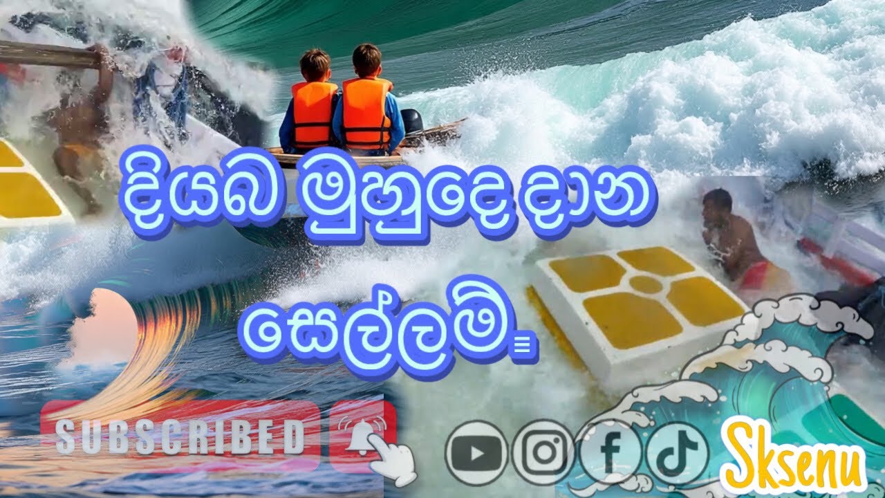 සෙල්ලම් කරාට කවුරුත් අවදානෙන් ඉන්නෙ..