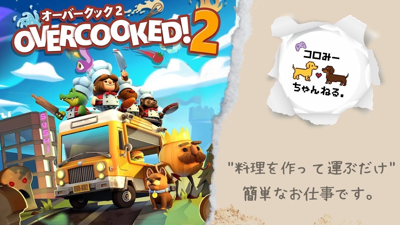 【オーバークック２】なかよくクッキング♪【コロみそち】