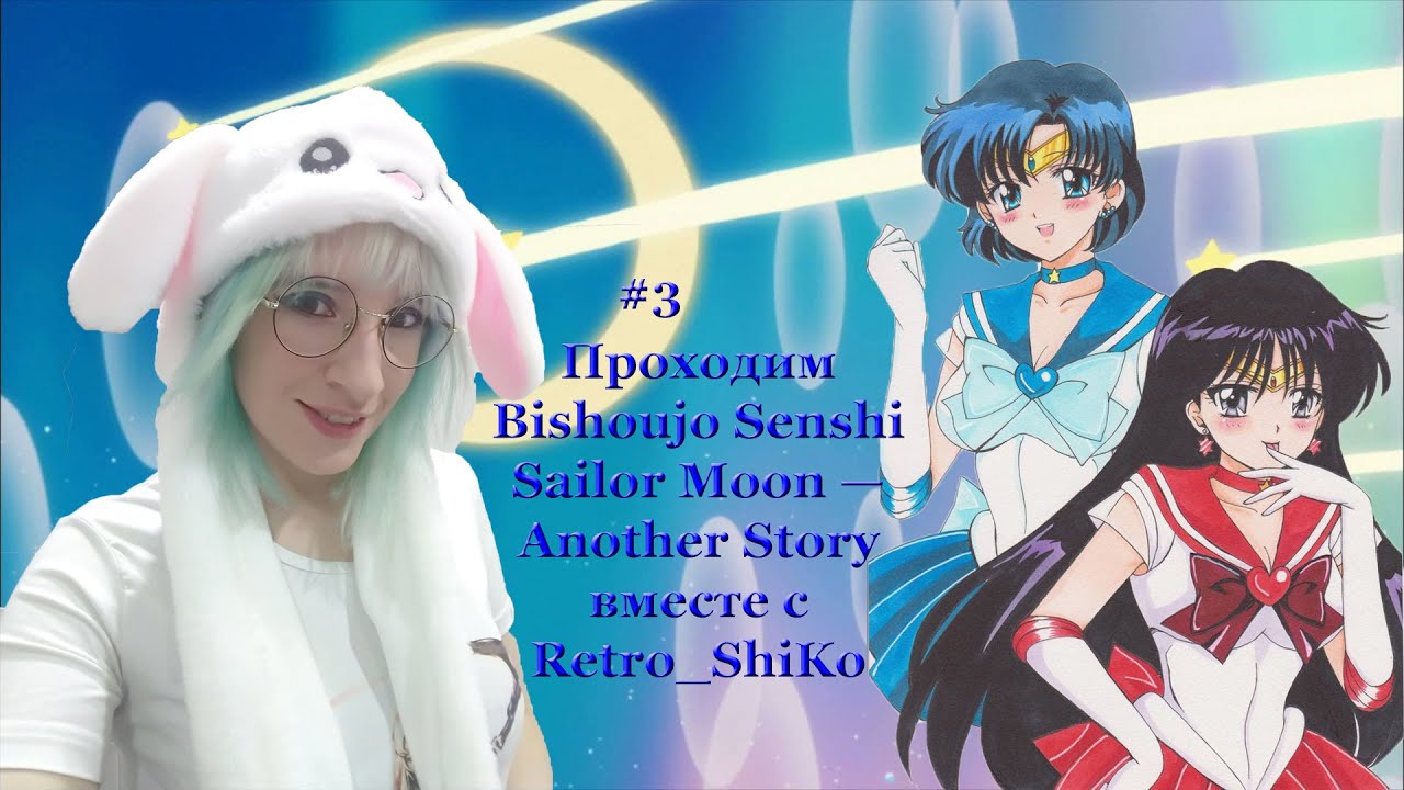 Проходим Bishoujo Senshi Sailor Moon &mdash; Another Story  вместе с Retro_ShiKo #3
