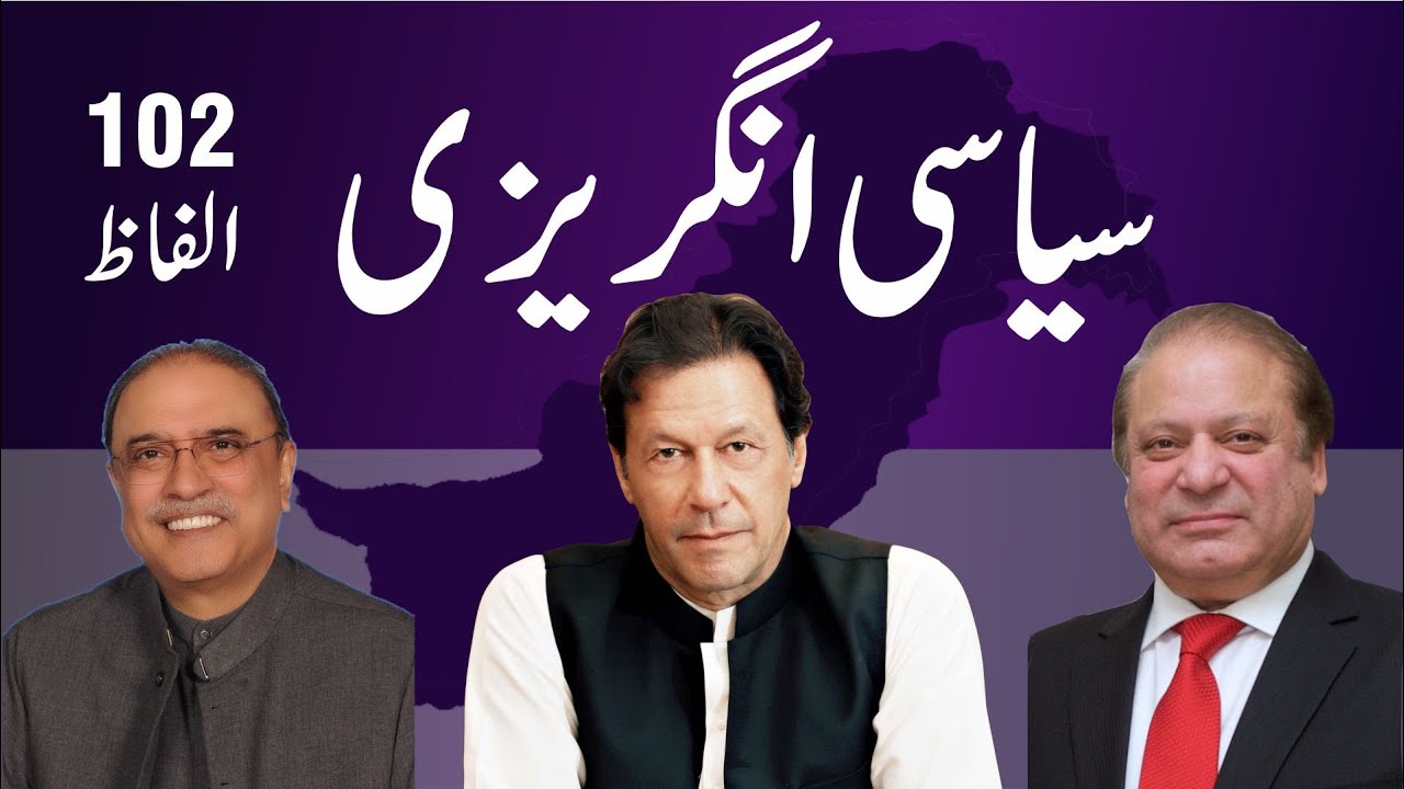 🇵🇰 102 Top Political English words with Urdu meaning