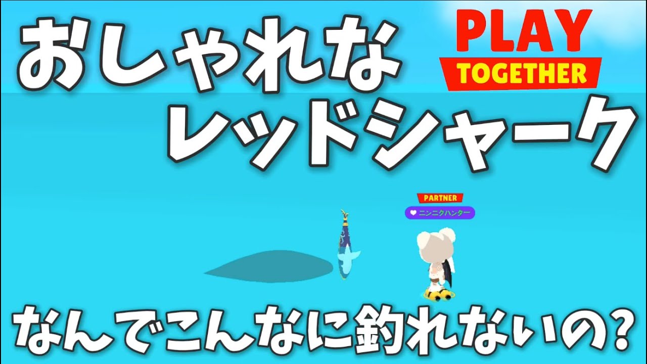 おしゃれなレッドシャークって何？なんでこんなに釣れないの？【一緒に遊ぼう】