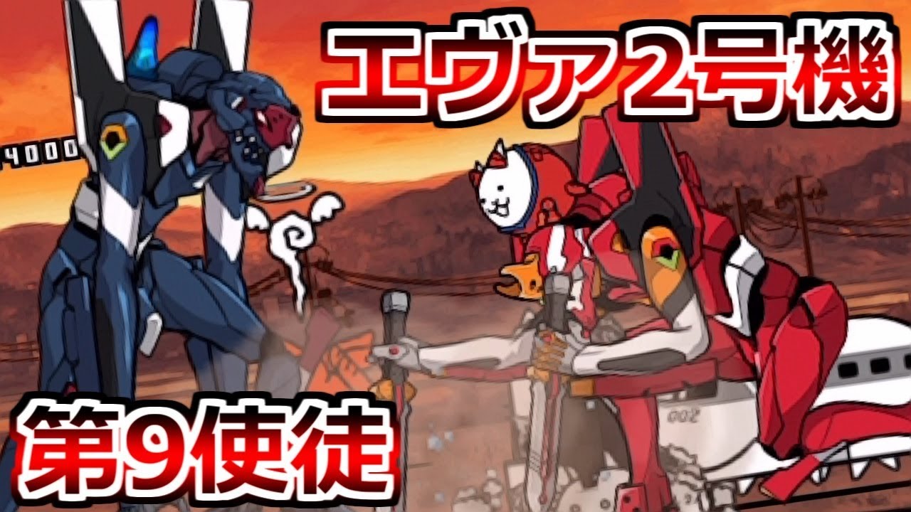 第9の使徒、襲来！第9使徒とエヴァ2号機の夢の共演！【にゃんこ大戦争実況Re#377】