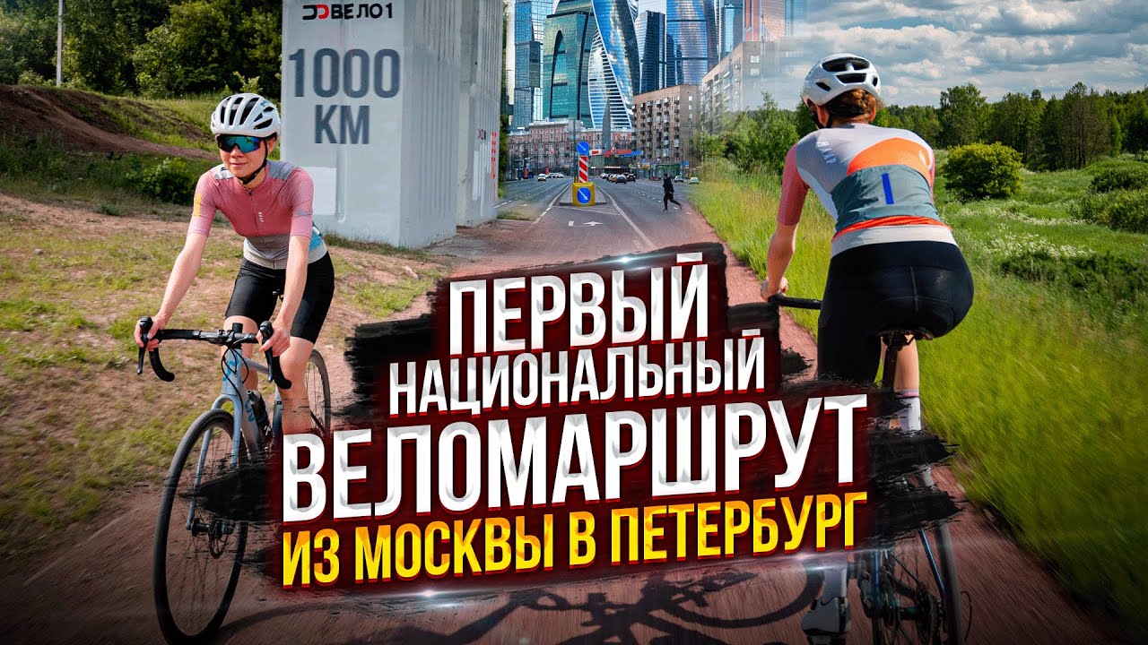 «ВЕЛО 1»: ВЕЛОСИПЕДНАЯ ТРАССА ПРОТЯЖЕННОСТЬЮ 1 000+ КМ